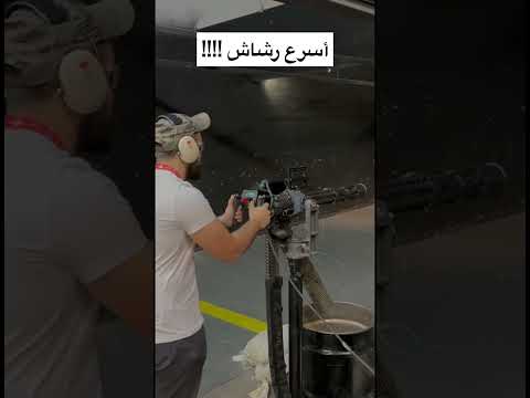 أسرع رشاش في العالم