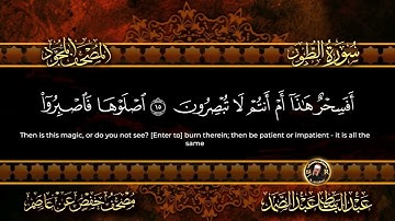 52 - سورة الطور كاملة الشيخ عبد الباسط عبد الصمد | Surah At-Tur