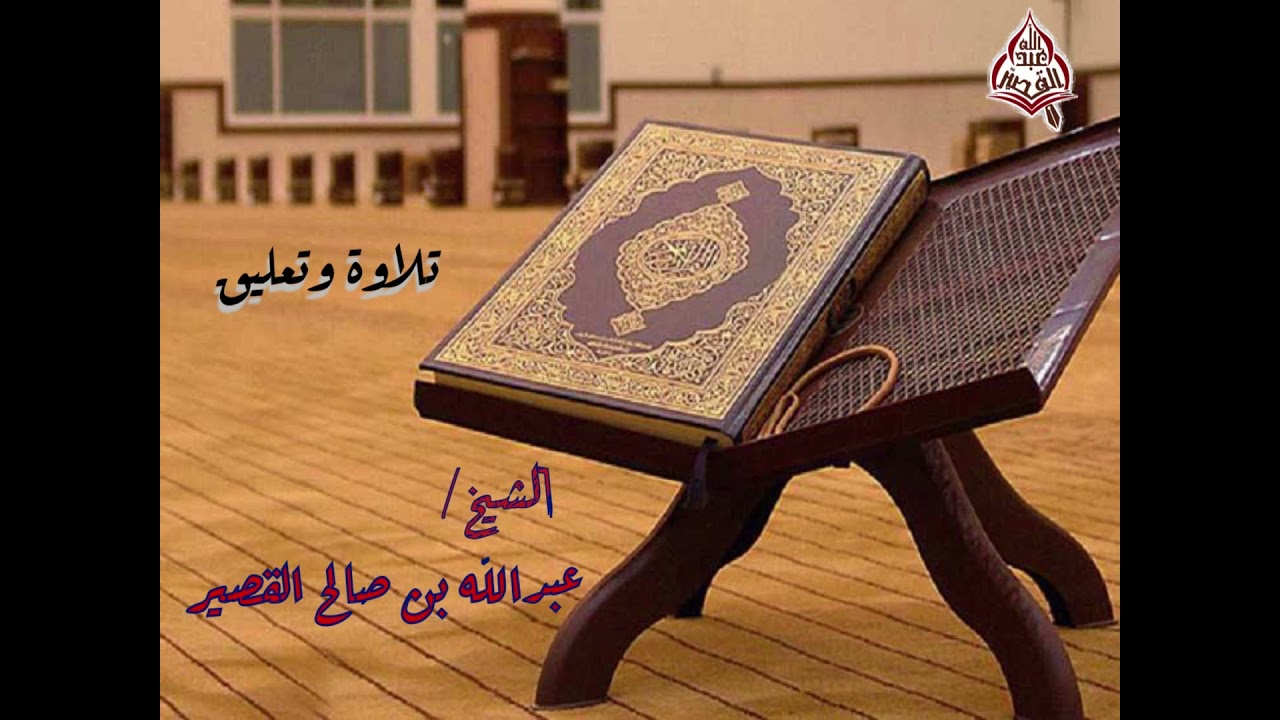 تلاوة للشيخ وتعليق منه على ماقرأ في الصلاة