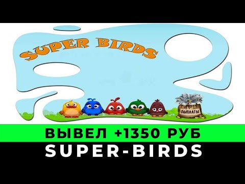 Super-Birds лучшая игра с выводом денег, вывод денег и обзор игры супер бердс