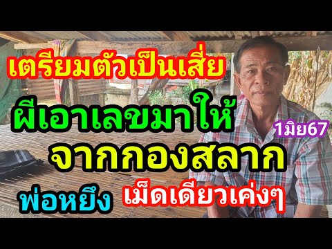 เฮลั่นบ้านผีประชุมกันเอาเลขมาจากกองสลากบอกจะจะให้รวย1/06/67พ่อหยึง