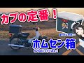 【密閉！鍵付き！】まずはコレ！カブに定番ホムセン箱つけてみた！【RV BOX】