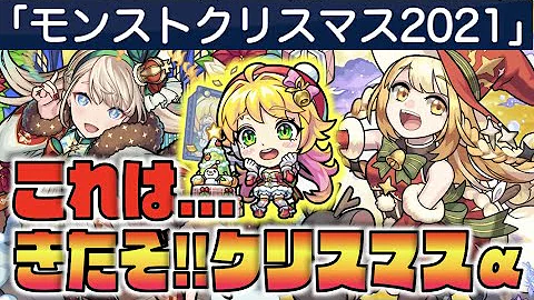 モンストクリスマス 21