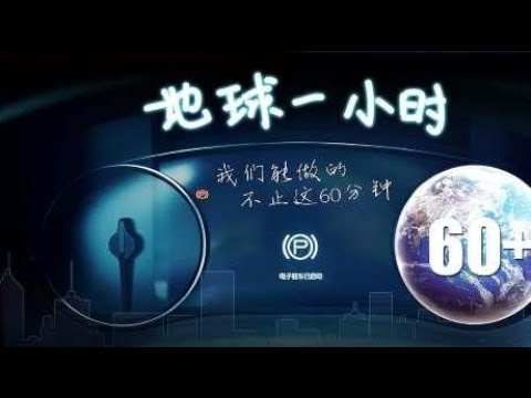 地球一小时 我们能做的不止这60分钟