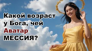 Какой возраст у божества, Аватаром которого является Мессия? Жизненные истории по картам Таро онлайн