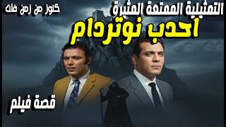 حصريا التمثيلية المثيرة احدب نوتردام - قصة فيلم | اشرف عبدالغفور - ايناس جوهر - حسين الشربينى