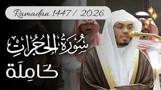 Surah Hujurat Complete | Sheikh Yasser Al-Dossary | Makkah Tahajjud Night 30 | Ramadan 1447.2026