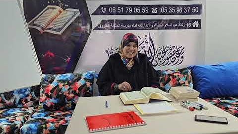 ما تمشي فاين...آجي آجي تتعلم معنا القرآن...ساهلة ماهلة...سورة الكافرون..