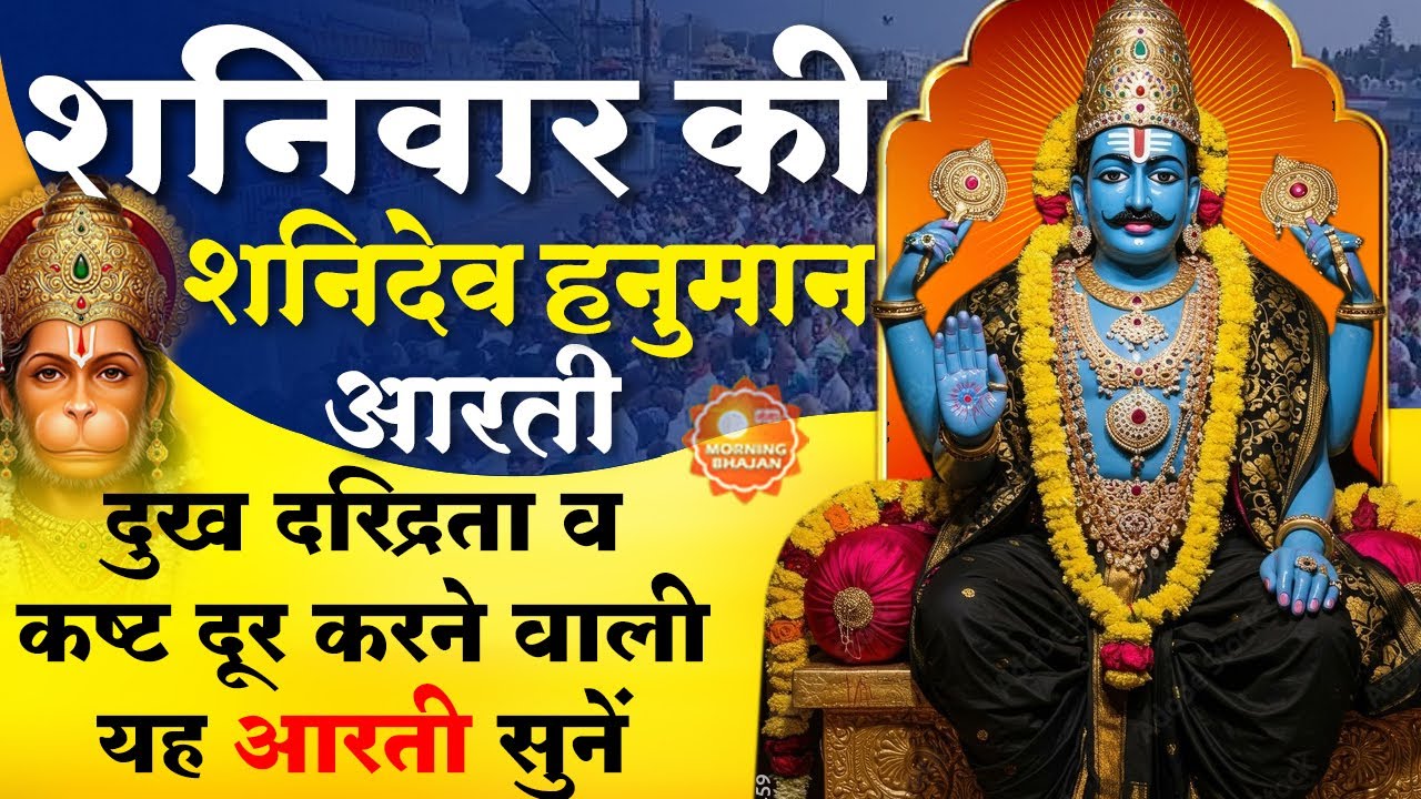 MORNING BHAJAN: शनिवार चमत्कारी श्री शनि आरती- ॐ जय शनि देव हरे - शनि देव आरती - SHANI AARTI, BHAJAN