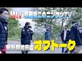 【撮影前】Mtv×原田龍二のニンゲンTVのオフトーク!