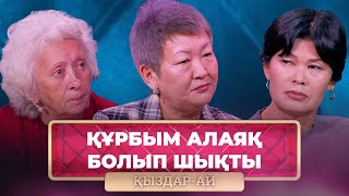 ТОЛЫҚ НҰСҚА! | 46 миллионға алданып қалдым | «Қыздар-Ай»