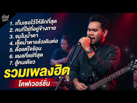 รวมเพลงฮิต เพลงเพราะๆ2026 ฟังยาวๆ | โคตรคิดถึง เพลงเพราะตลอดกาล 【 Vol.151 Cover - กอง ออร่า 】