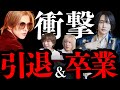 爆撃竜馬さん引退＆佐藤せるてぃあさん卒業で衝撃が走る歌舞伎町