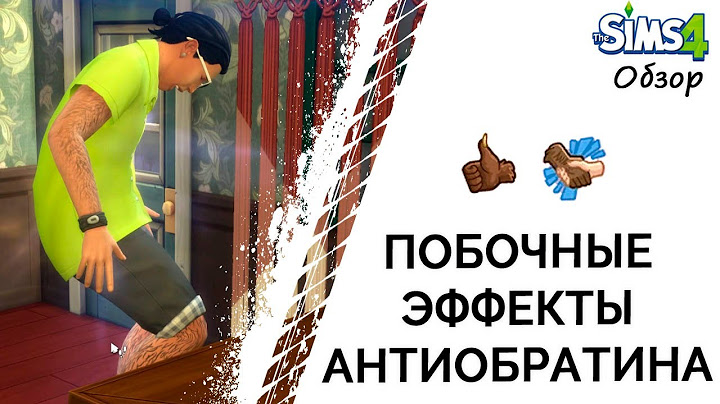 Побочные эффекты Антиобратина в Симс 4