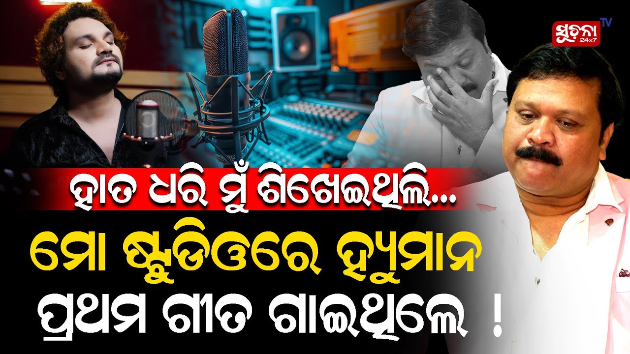 କଳାକାରର ଅନ୍ୟନାମ କମିଟମେଣ୍ଟ, ଗଳା ଖରାପ ଥିଲେ ବି ଗାଇବାକୁ ପଡିବ |#humanesagar #sadstory #singer