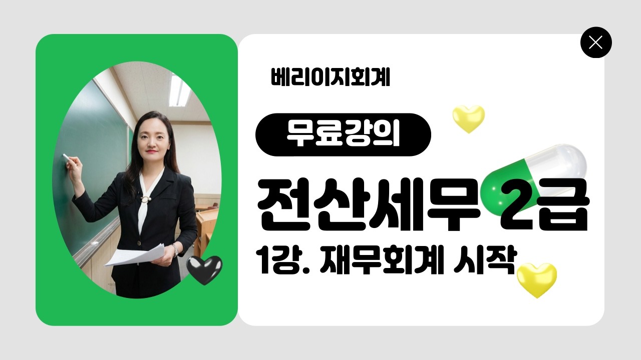 전산세무2급 무료강의 [이론 1강] 재무회계 기초