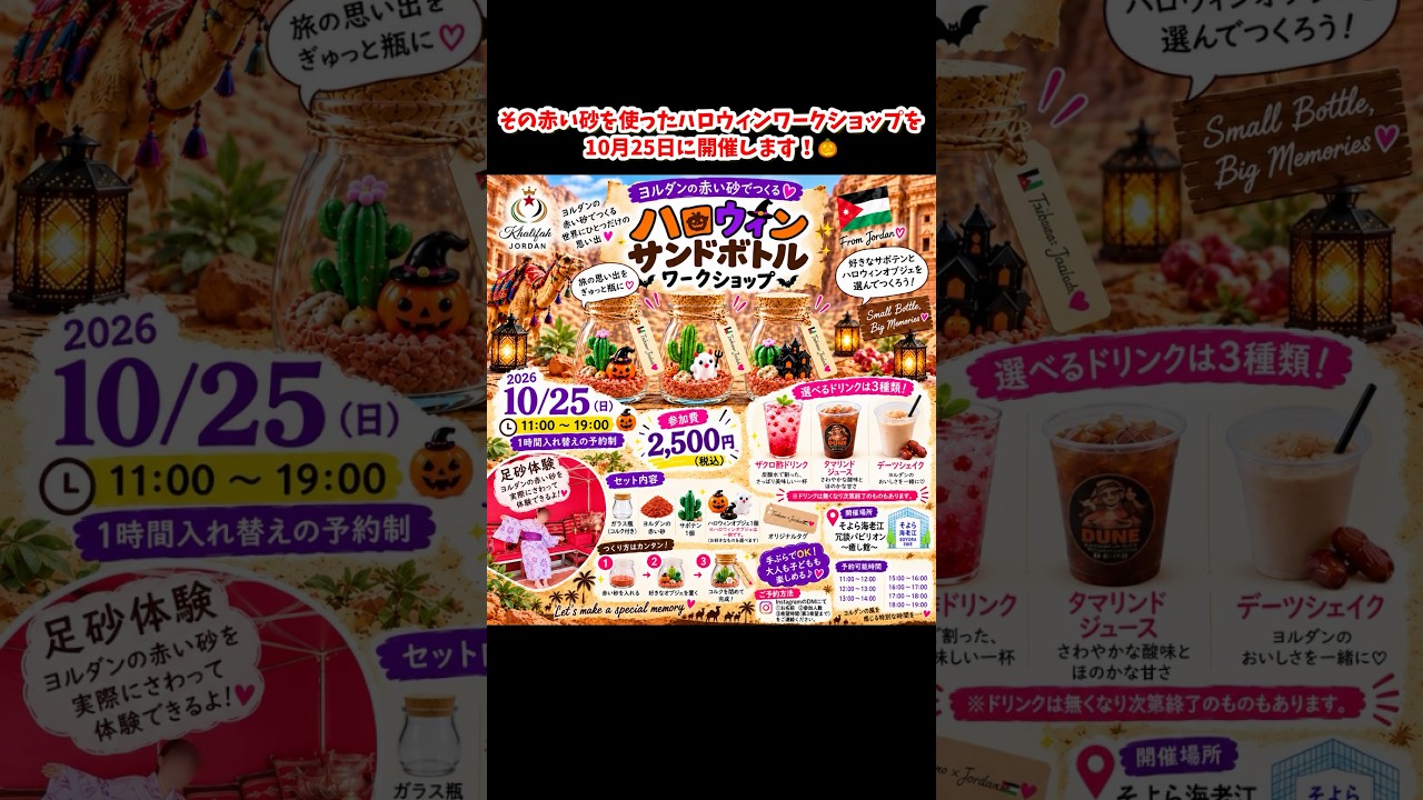 🎃🇯🇴 10/25開催！ヨルダン×ハロウィン ワークショップ✨🎃 ヨルダン