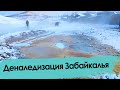 Забайкальское село затопили грунтовые воды  в лютые морозы