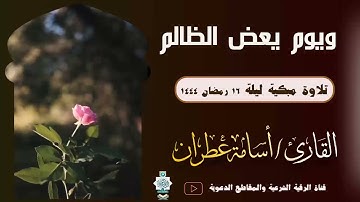 تلاوة مبكية بصوت القارئ أسامة عطران وفقه الله تعالى #القارئ_أسامة_عطران #ترند #سورة_الفرقان