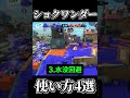 【Splatoon3】ショクワンダーの使い方4選【#スプラトゥーン3 #スプラ3 #shorts #散紅葉 #mosimosi 】