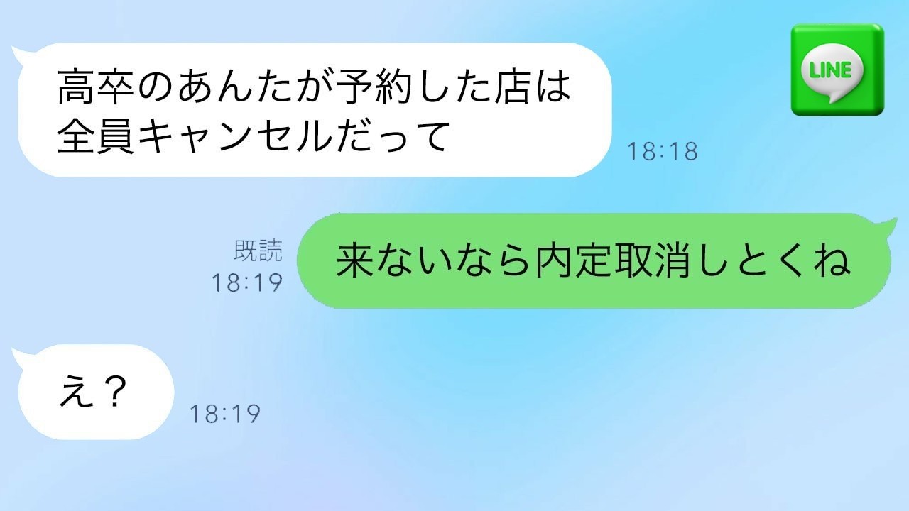 内定者懇親会、結局ひとり。「高卒が仕切るの無理って？」→私「来ないなら内定は辞退扱いでいいよ。」