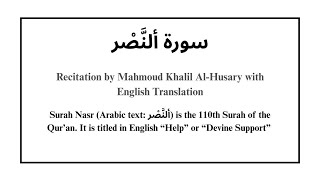 Surah An-Naṣr (سورة النصر) | Best Tajweed | Recitation by Al-Husary with English Translation 