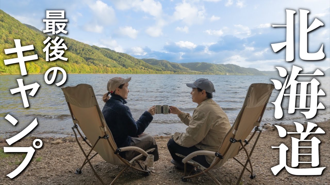 Очень популярный! Рекомендуемый кемпинг на берегу озера на Хоккайдо! [Кемпинг Накатоя]
