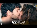 ليلى مدبلج بالعربية الحلقة 42 Arabic Dubbed 