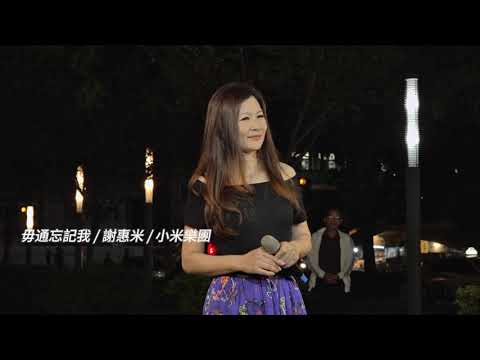 謝惠米 ~ 毋通忘記我   (  原主唱 : 楊哲  )   台語歌曲   2023.10.27  ( 小米音樂故事 )