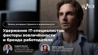 картинка: Удержание IT-специалистов: факторы вовлеченности и бренда работодателя