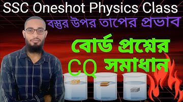 Physics chapter 6 || One shot CQ || SSC 2027 || বস্তুর উপর তাপের প্রভাব ||