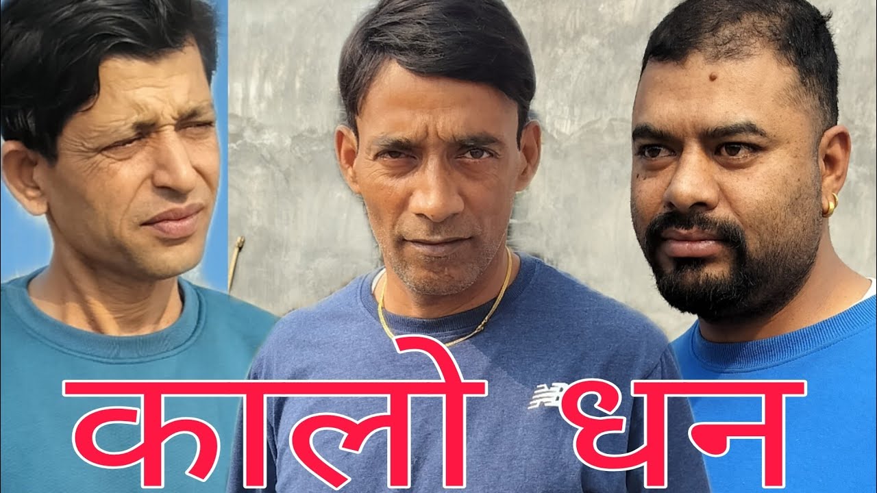 कालो धन 😂😂#comedy #viralvideo