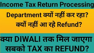 कौन सा ITR Process हो रहा है? सबका refund कब मिलेगा?  ITR updateII ITR Refund Update 2025