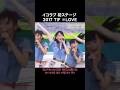 [ #イコラブ ] イコラブ 初ステージ 2017 TIF ＝LOVE