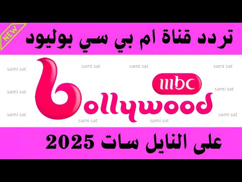 تردد قنوات  تردد قناه ام بي سي بوليود على النايل سات 2025 تردد ام بي سي بوليود تردد ام بي سي