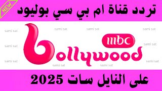 MBC channel frequencies - MBC Bollywood channel frequency on Nilesat 2025 - MBC Bollywood frequen... screenshot 5