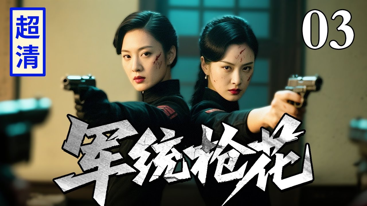 【2025高分谍战剧】军统枪花 03 | 军统女杀手身陷敌人包围，下秒同伴从天而降暴虐敌人，里应外合高超功夫直接反杀日军！