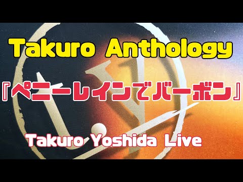Takuro Anthology Live『ペニーレインでバーボン』