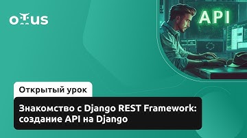 Знакомство с Django REST Framework: создание API на Django // Курс «Django-разработчик»