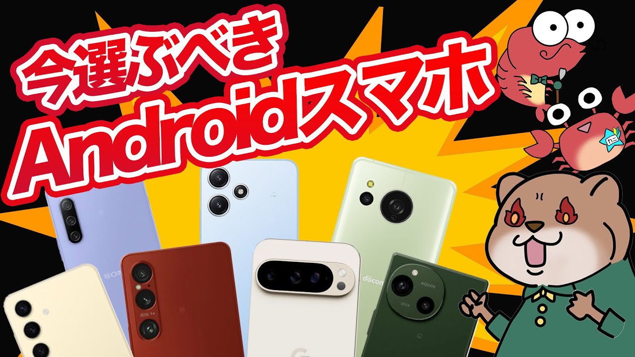 【おすすめAndroidスマホ】今旬のAndroid端末を徹底解説！ - YouTube