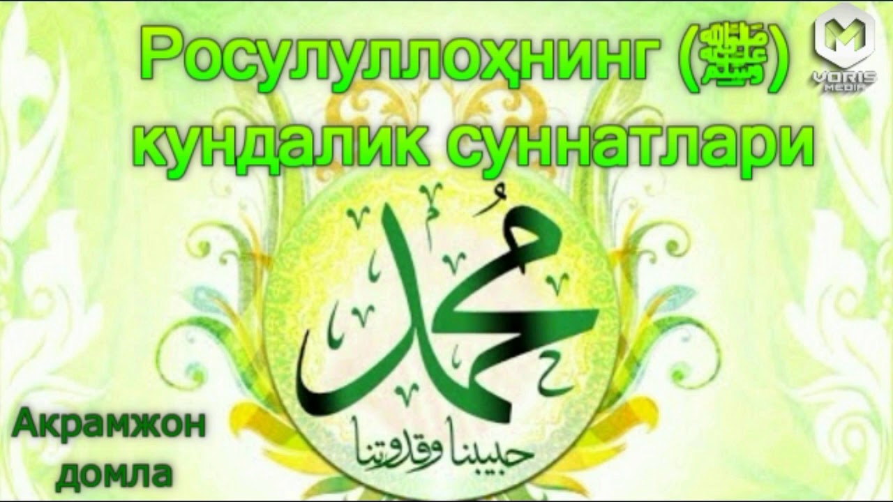 «Росулуллоҳнинг ﷺ кундалик суннатлари» Акрамжон домла