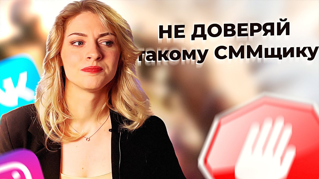 ОШИБКИ В СММ: этого сммщика надо гнать в шею! Ошибки в интернет ...