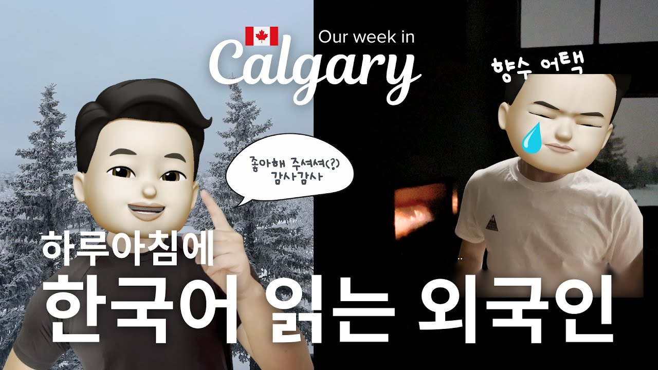 Vlog 눈 쌓인 캘거리, 갑자기 한국어를 읽을 수 있게 된 외국인 남편 | Snowy Calgary, Decoding Mom’s Messages in Korean