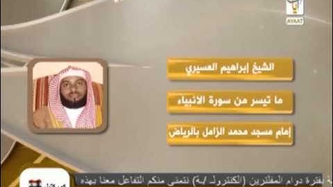 ابراهيم عسيري وماتيسر من سورة الانبياء - تلاوة تدخلك في خشوع