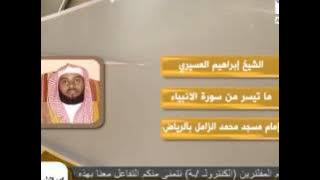 ابراهيم عسيري وماتيسر من سورة الانبياء - تلاوة تدخلك في خشوع