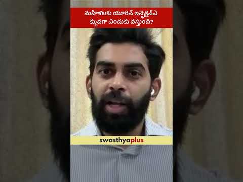 మహిళలకు యూరిన్ ఇన్ఫెక్షన్ఎ క్కువగా ఎందుకు వస్తుంది? | UTI in Women: Causes | Dr Abhiram Kucherlapati