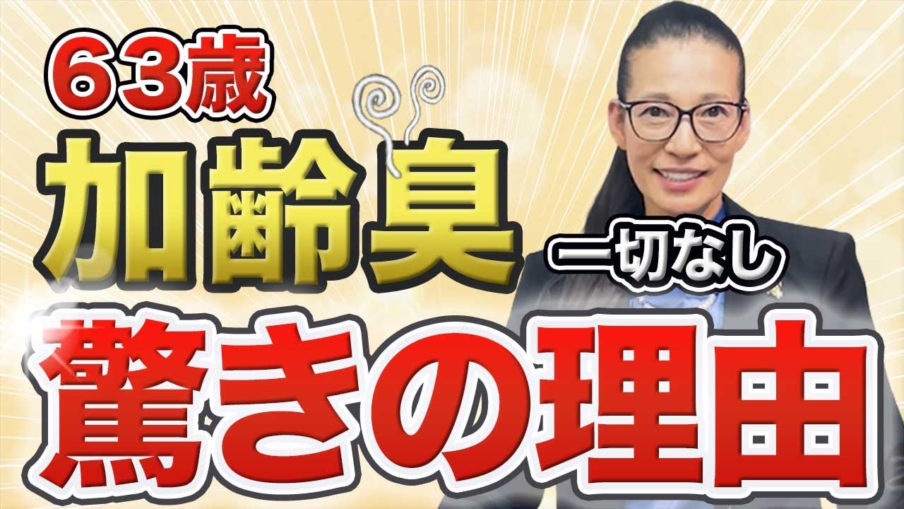 【加齢臭をなくす方法】63歳でも臭くない！と言われる方法を教えます。