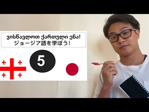 「1人称・2人称について」パート5:ジョージア語 \"პირველი და მეორე პირი\"ნაწილი 5