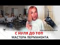 КАК стать мастером перманентного макияжа? Путь с нуля до топ-мастера: проблемы, сомнения, затраты