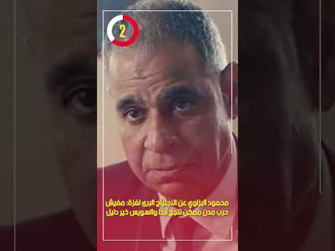 محمود البزاوي عن الاجتياح البرى لغزة مفيش حرب مدن ممكن تنجح أبدا والسويس خير دليل